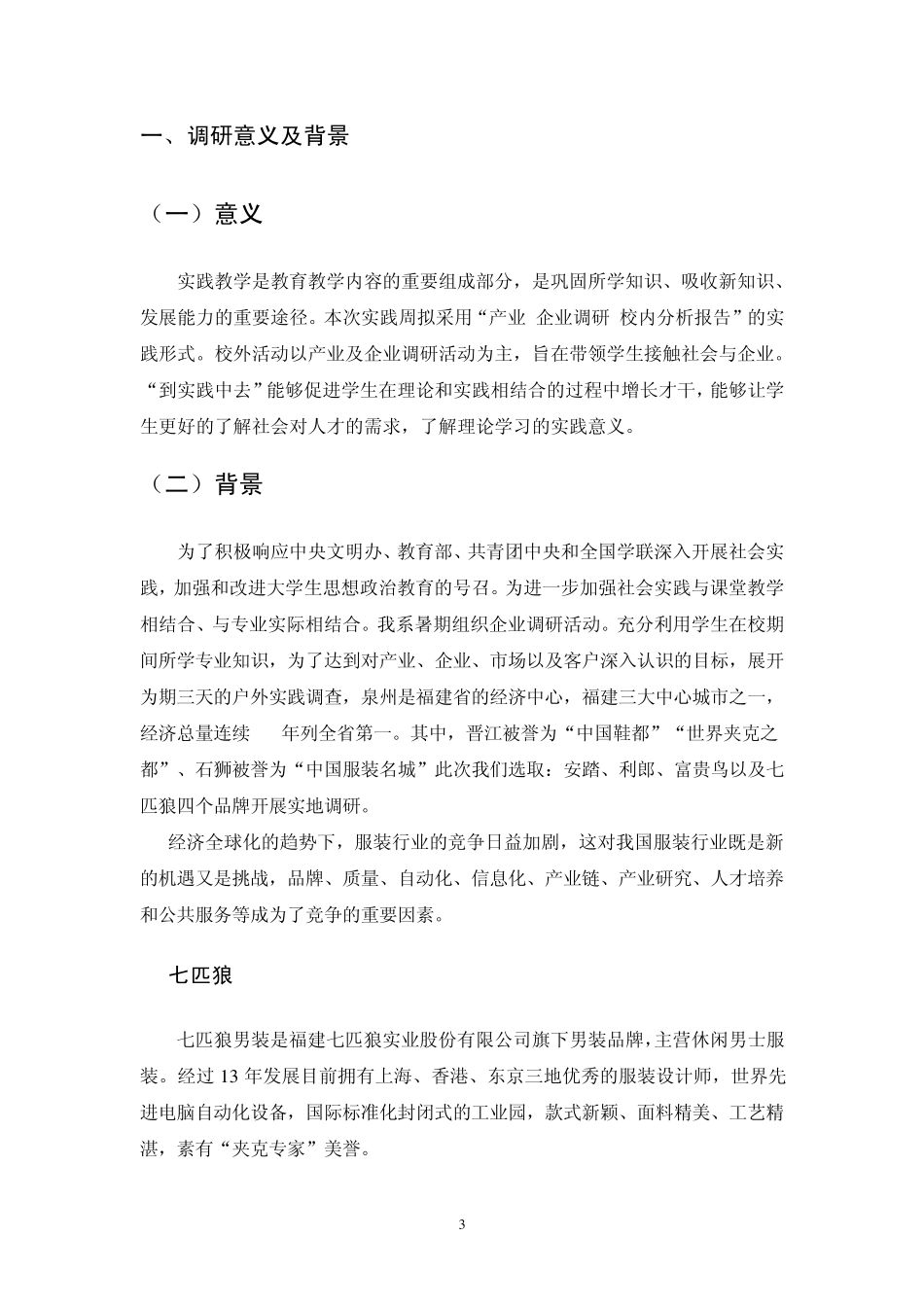 七匹狼调研报告_第3页