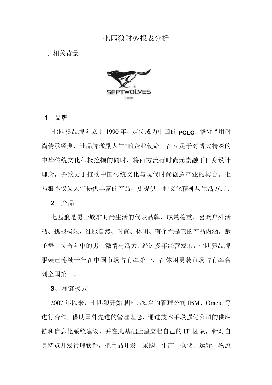 七匹狼财务分析报告_第1页