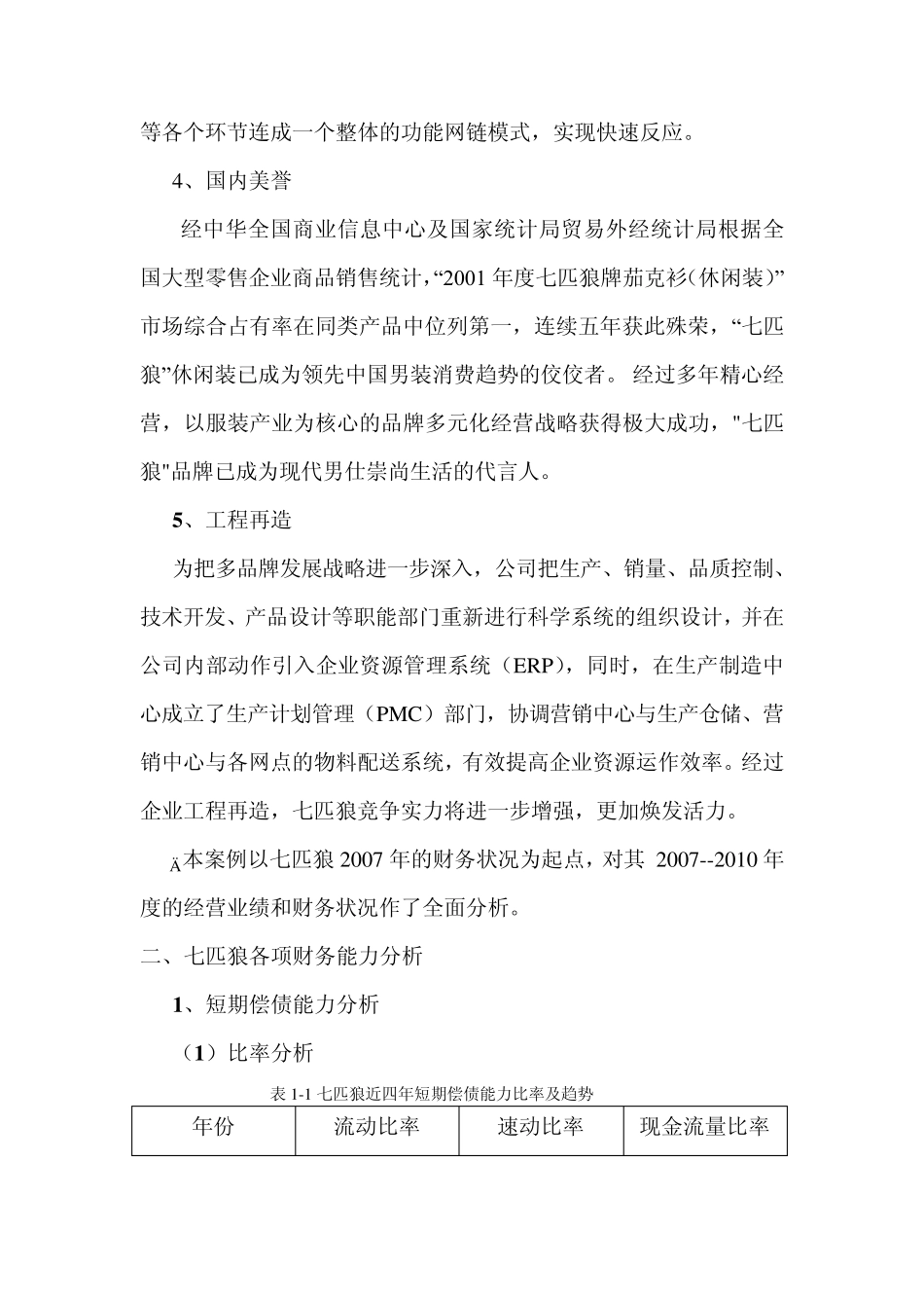 七匹狼财务分析报告_第2页
