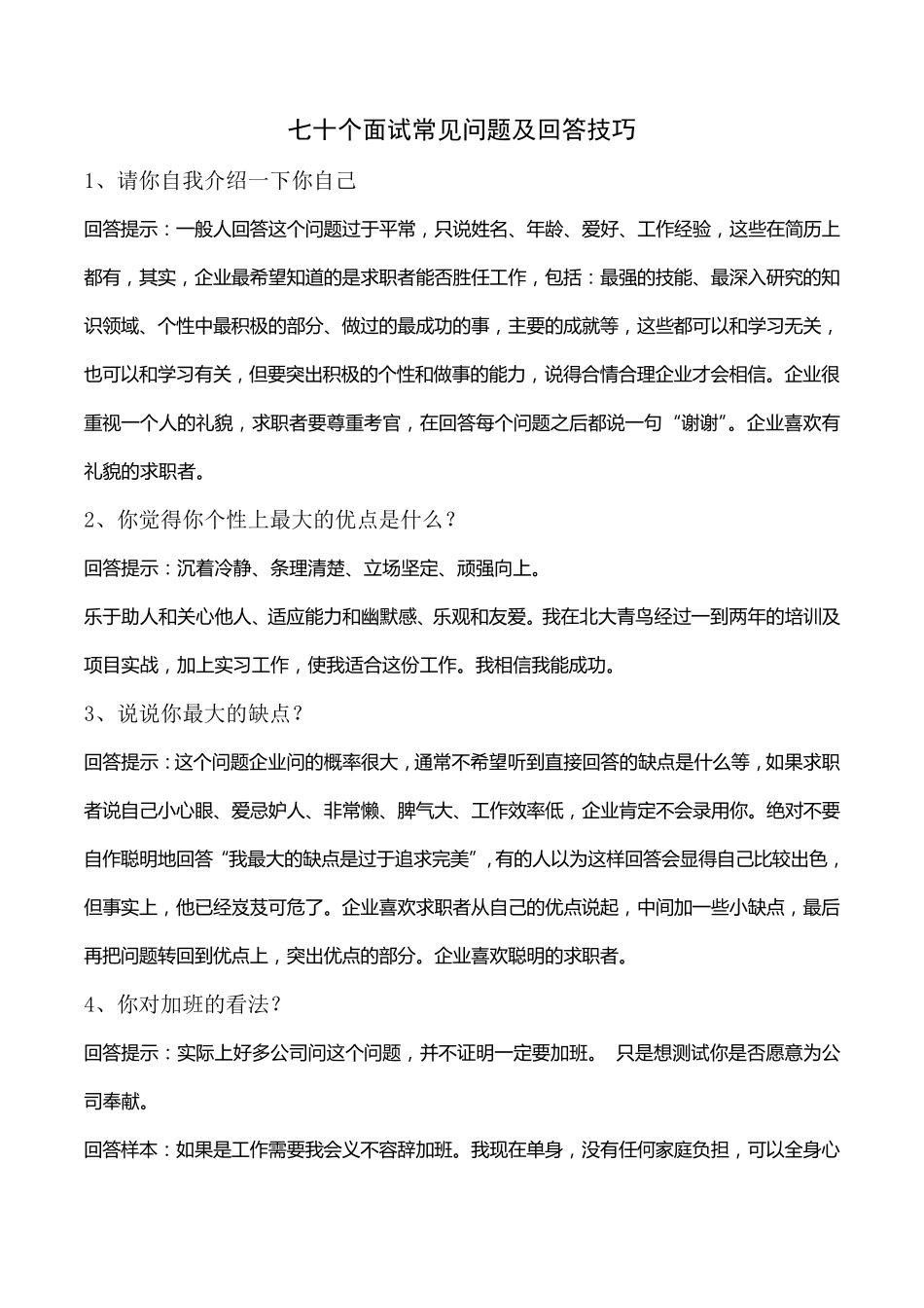 七十个面试常见问题及回答技巧_第1页