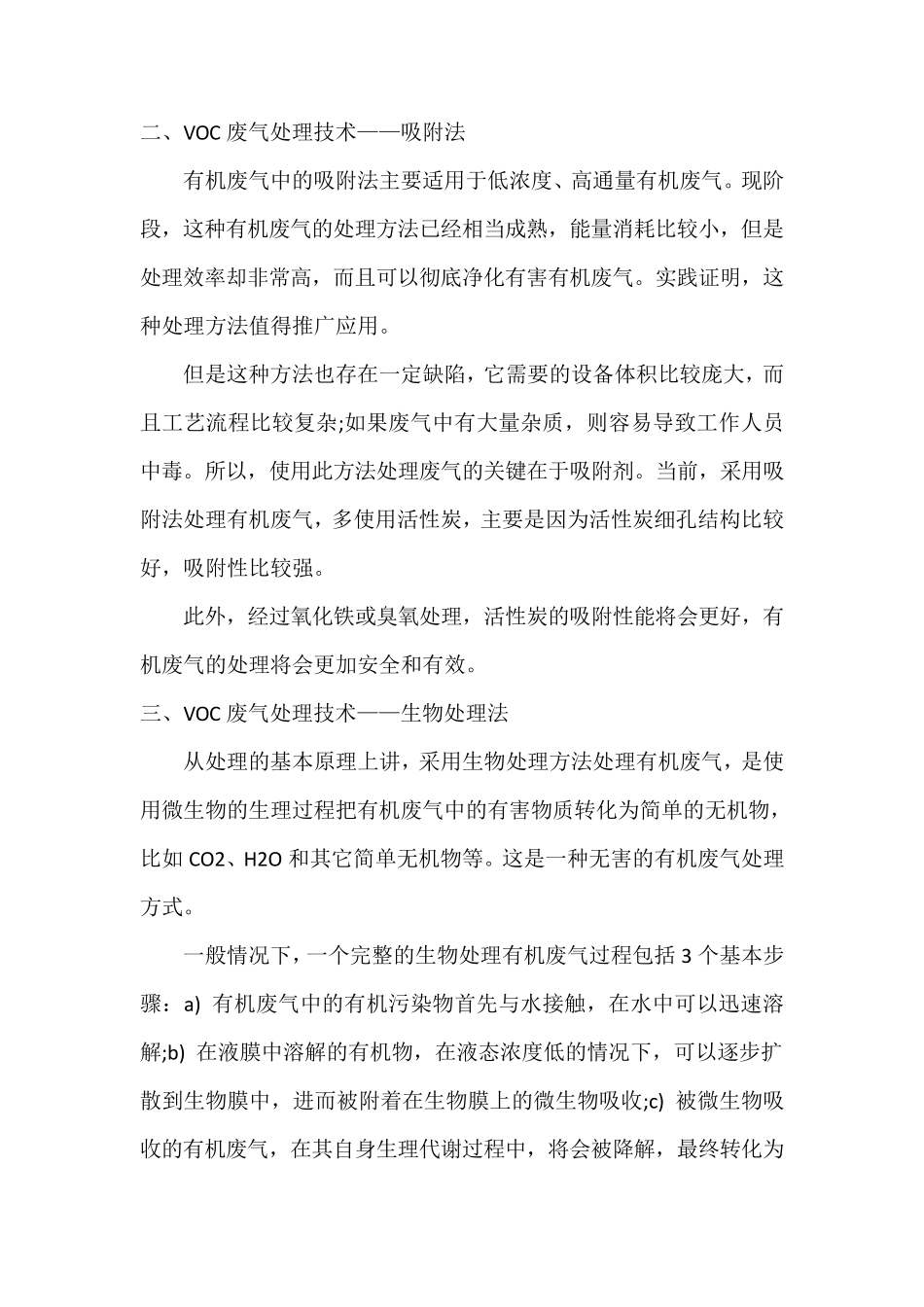 七大VOCs废气处理技术工艺详解_第2页