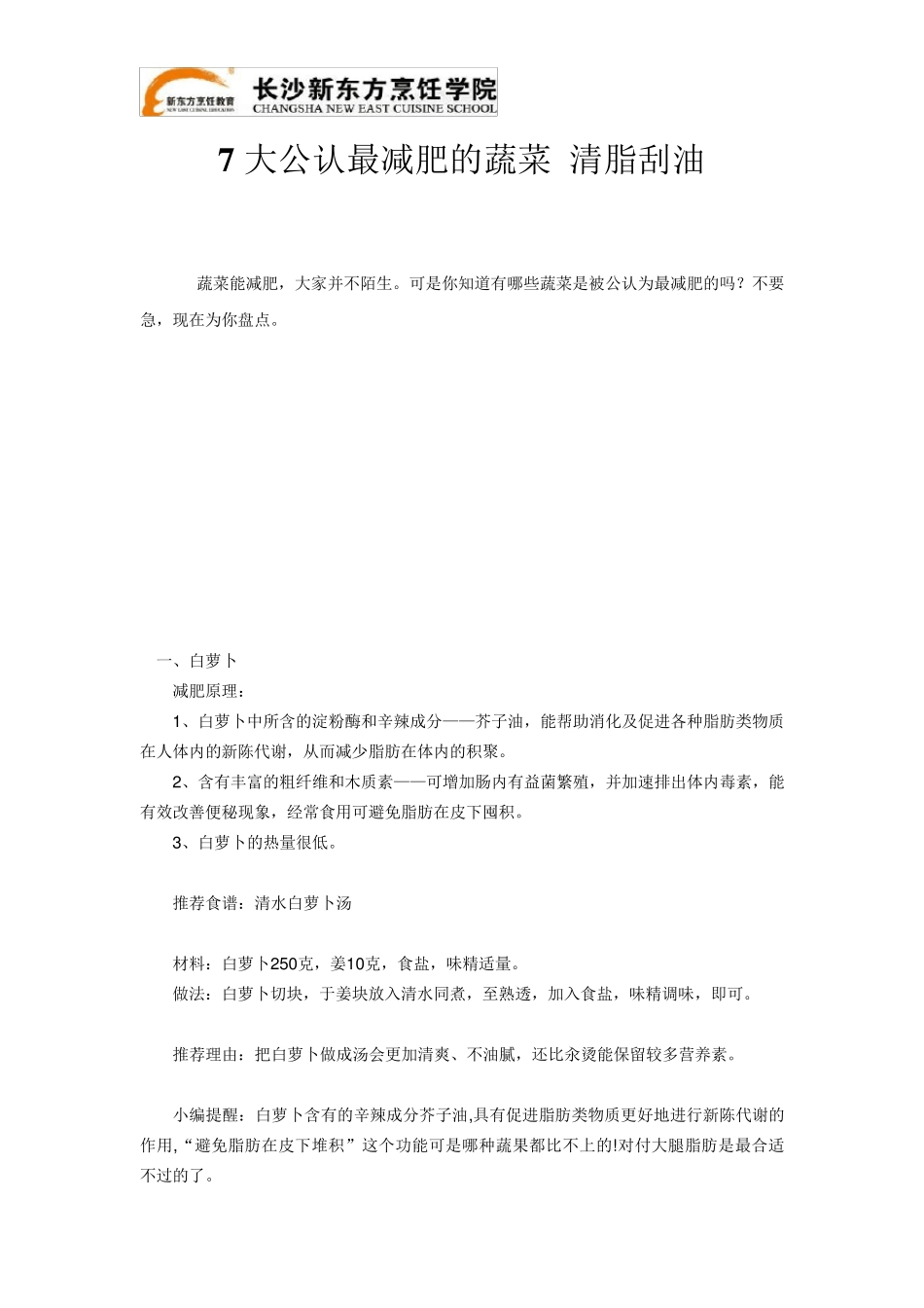 七大公认最清脂刮油减肥的蔬菜_第1页