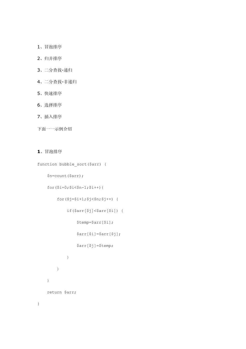 七大常用的PHP算法_第1页