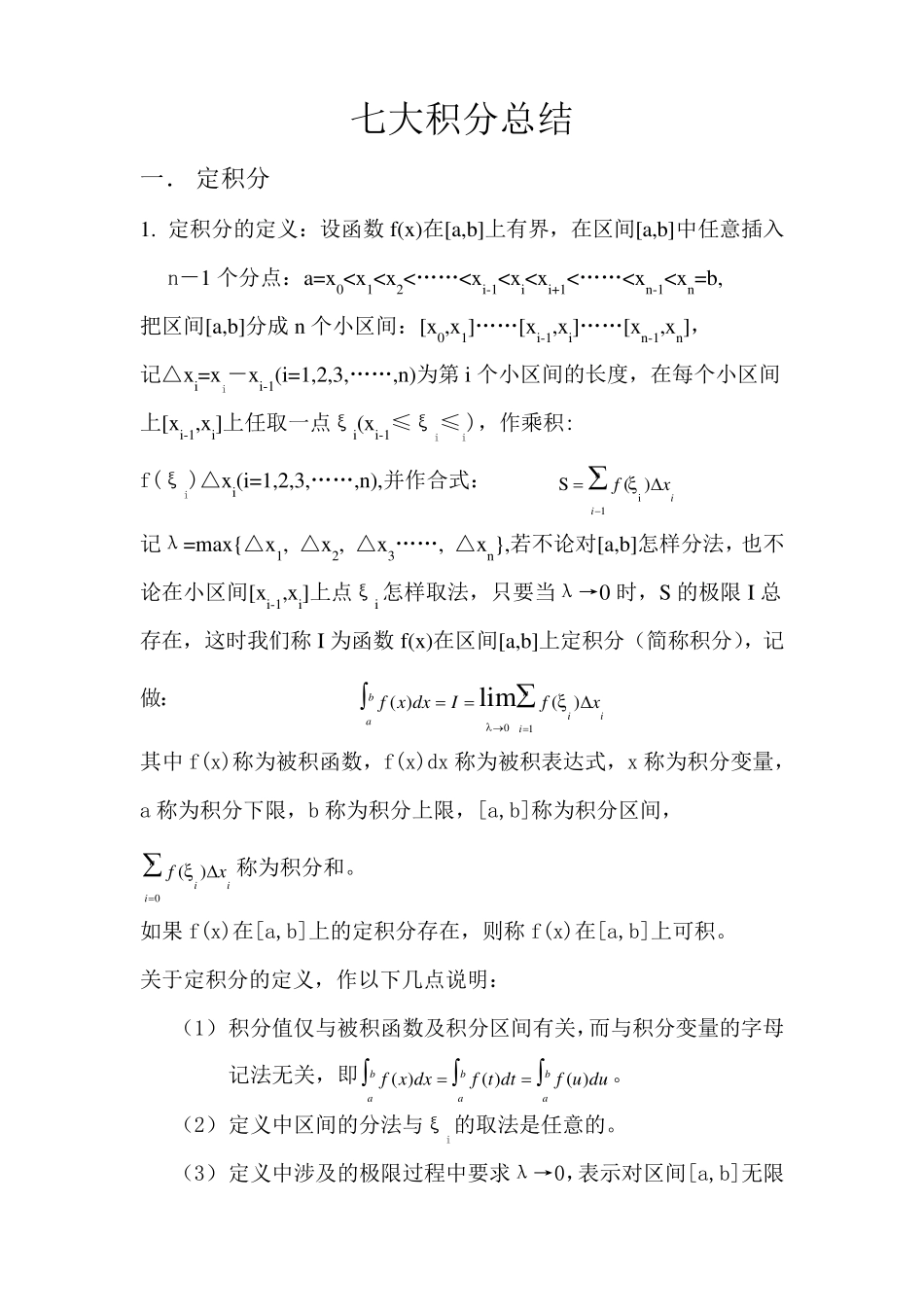 七大积分总结_第1页