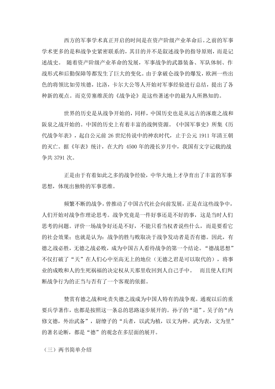 七大要素详解《孙子兵法》和《战争论》异同_第2页
