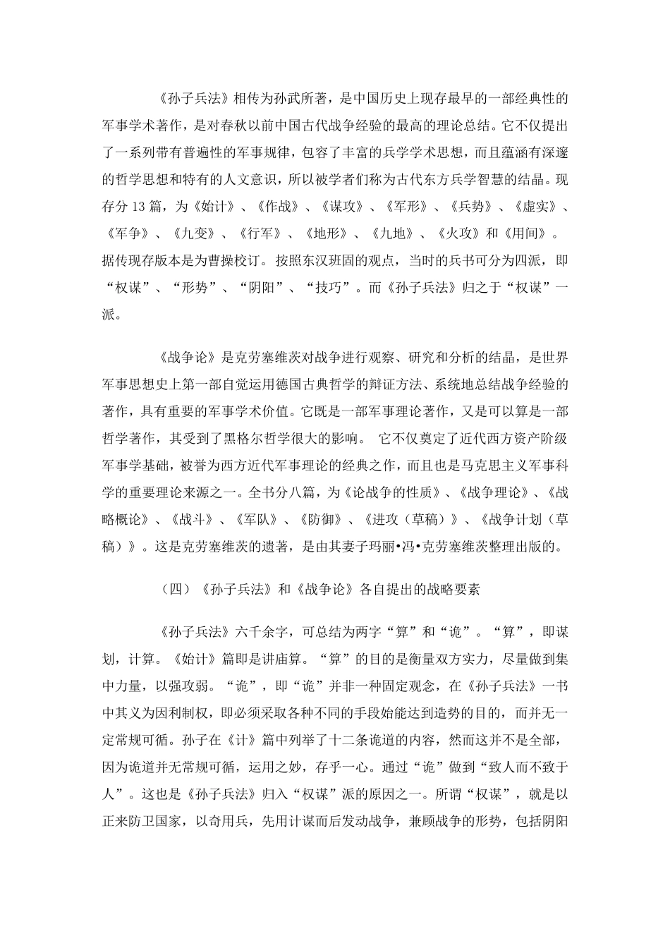 七大要素详解《孙子兵法》和《战争论》异同_第3页