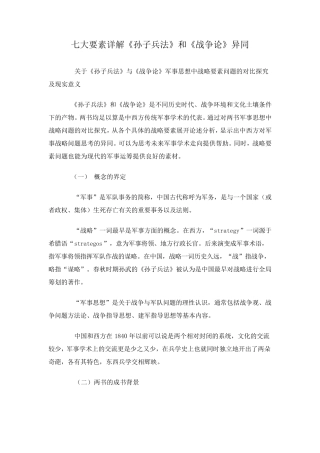 七大要素详解《孙子兵法》和《战争论》异同