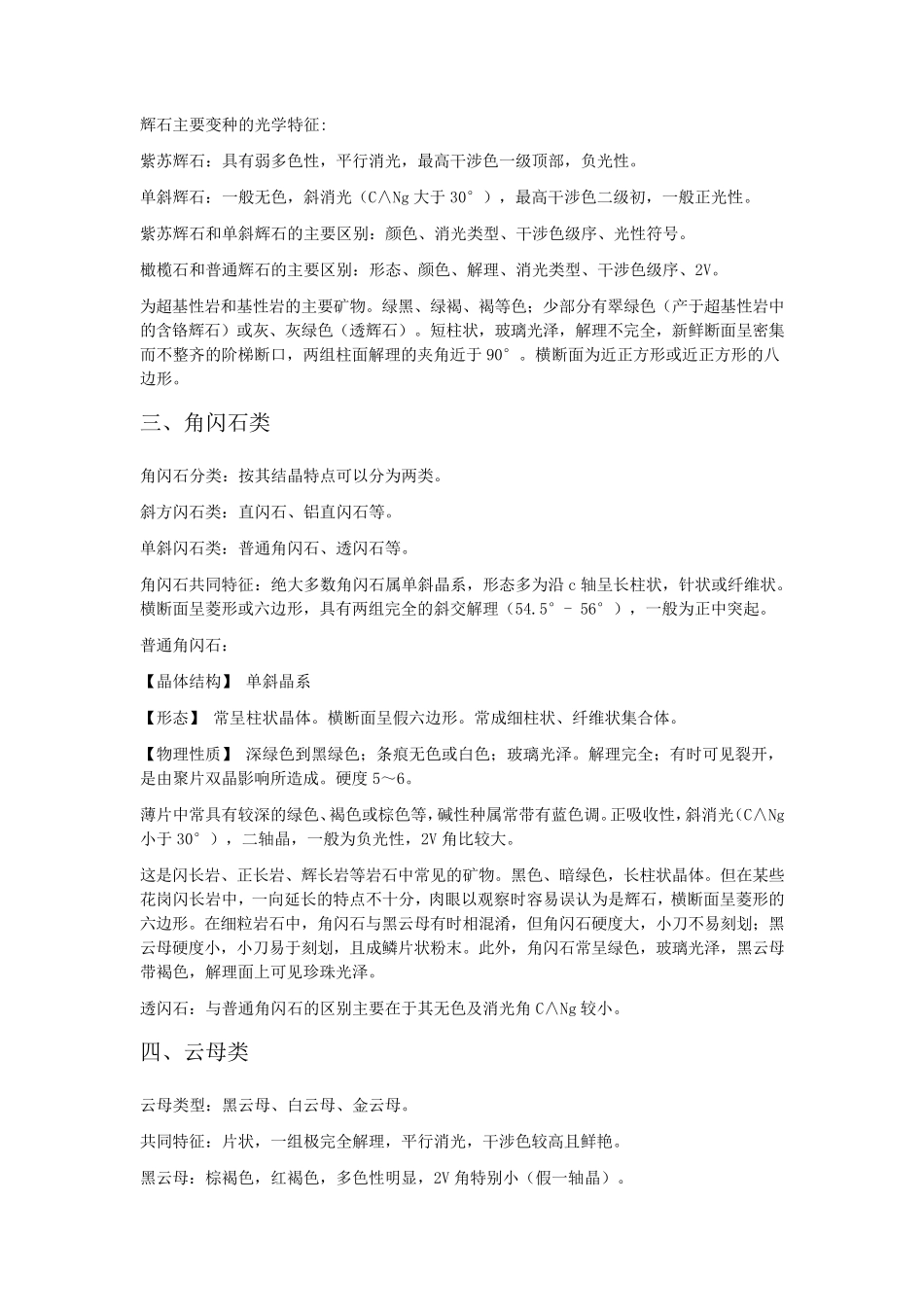 七大造岩矿物鉴别及特征_第2页