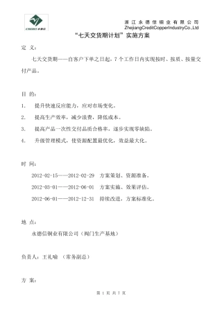 七天交货期计划