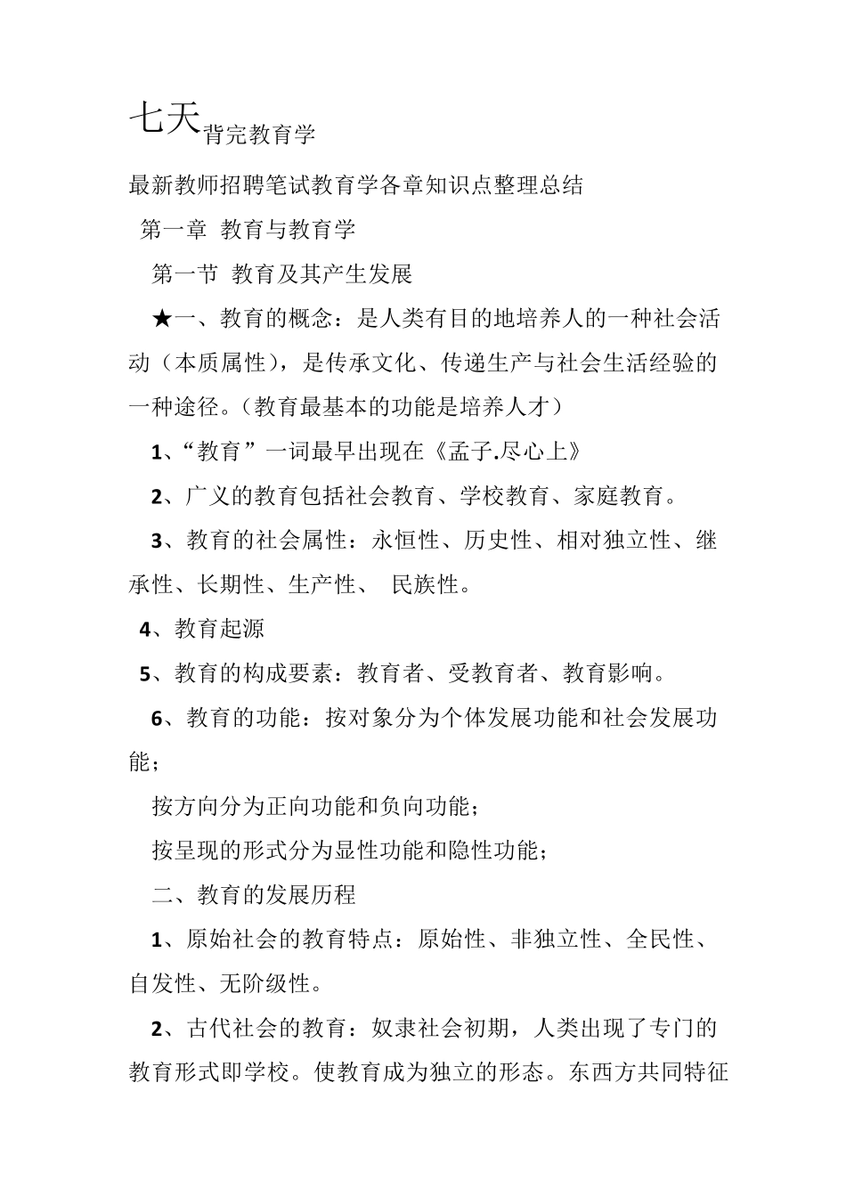 七天背完《教育学》知识点教师考编_第1页