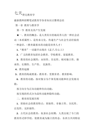 七天背完《教育学》知识点教师考编
