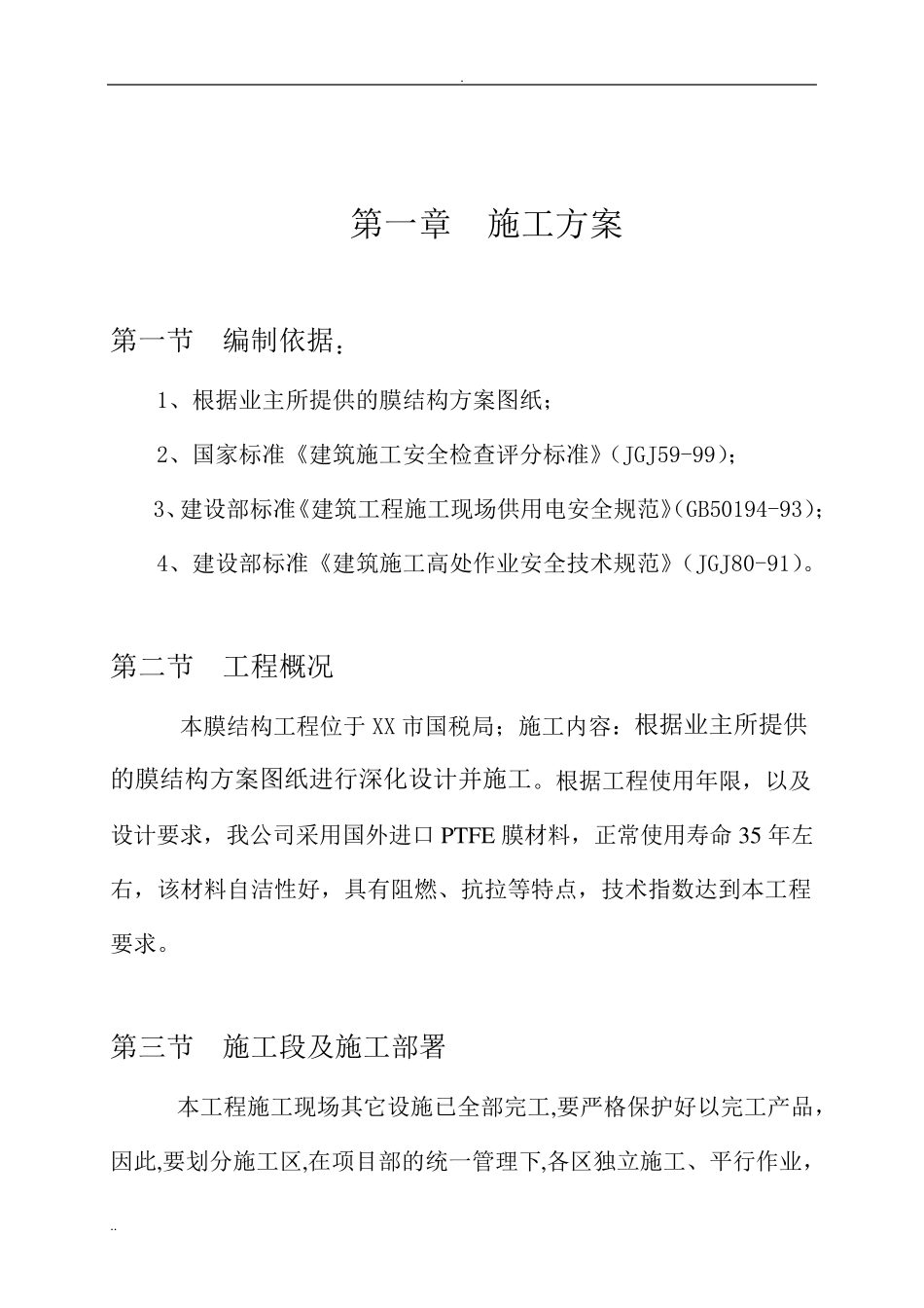 七字形膜结构车棚施工组织设计与方案_第2页