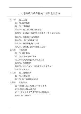 七字形膜结构车棚施工组织设计与方案