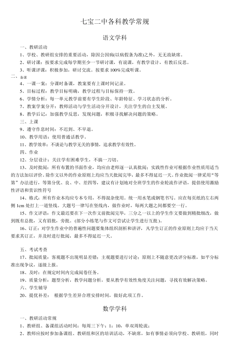 七宝二中各科教学常规_第1页
