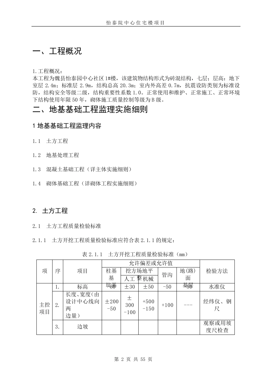 七层砖混结构监理实施细则_第2页