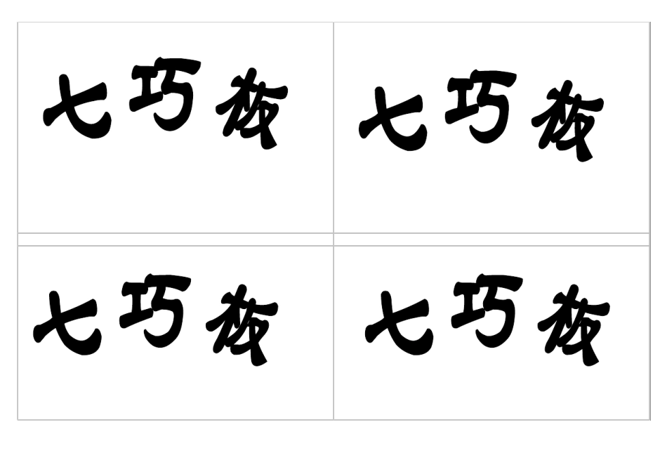 七巧板任务书_第3页