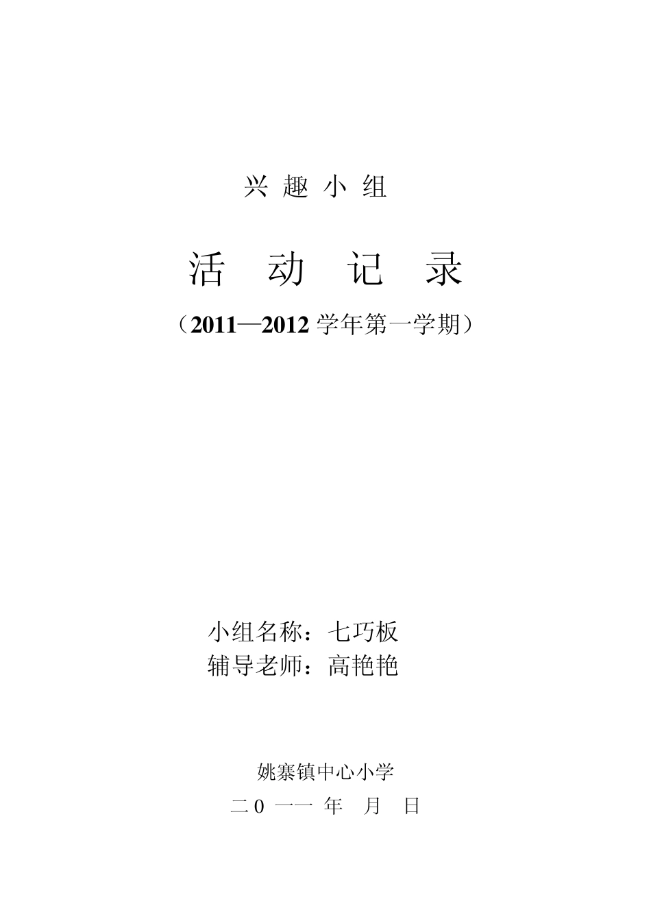 七巧板兴趣小组_第1页