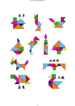 七巧板拼图图形50例