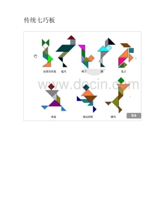 七巧板拼图大全