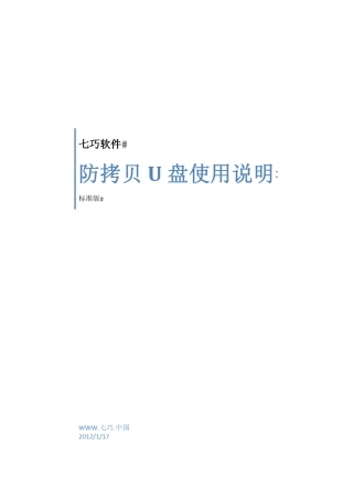 七巧防拷贝U盘用户手册