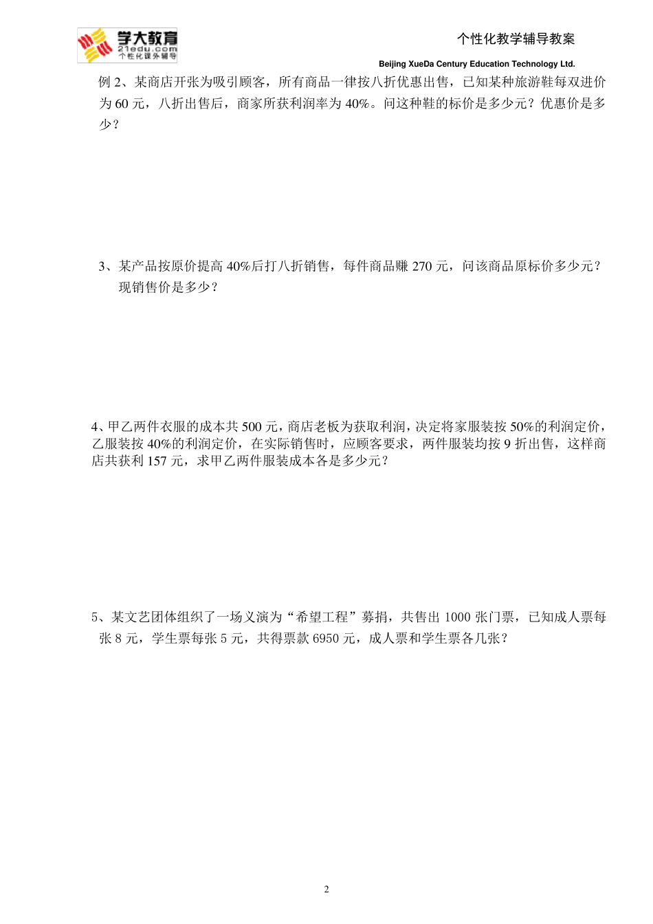 七年一元一次方程应用题(利润问题)经典_第2页