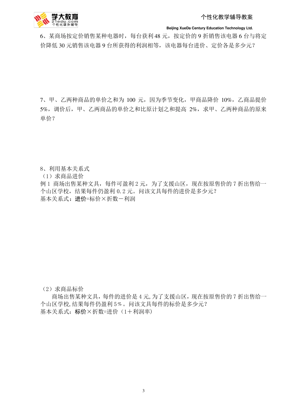 七年一元一次方程应用题(利润问题)经典_第3页