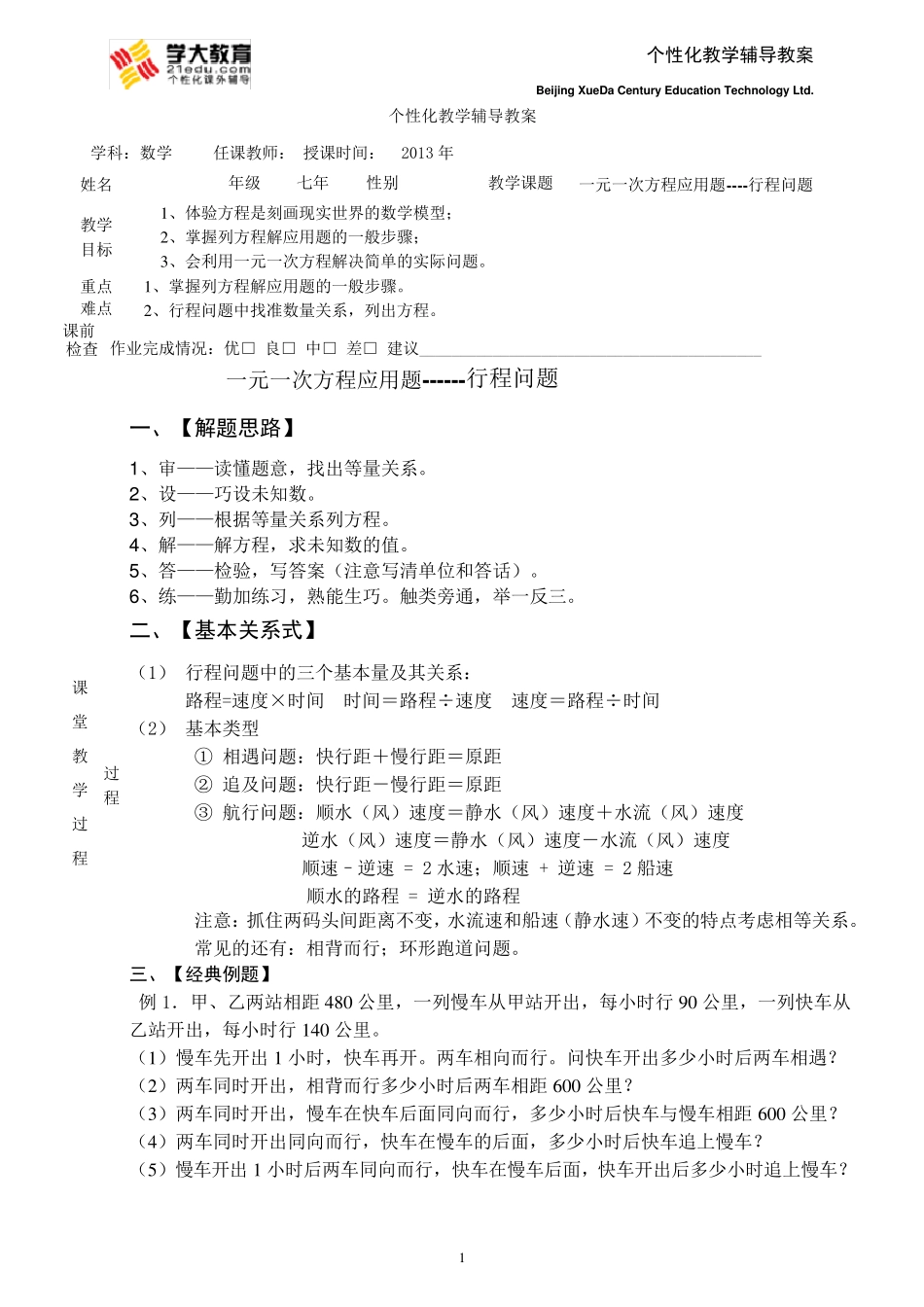 七年一元一次方程应用题(行程问题)经典_第1页