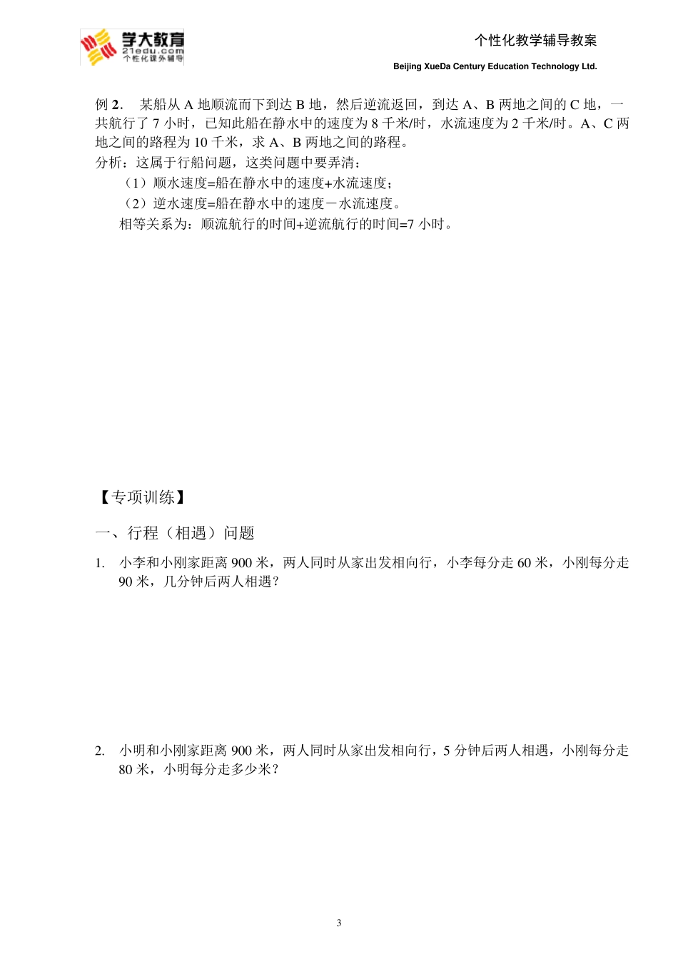 七年一元一次方程应用题(行程问题)经典_第3页