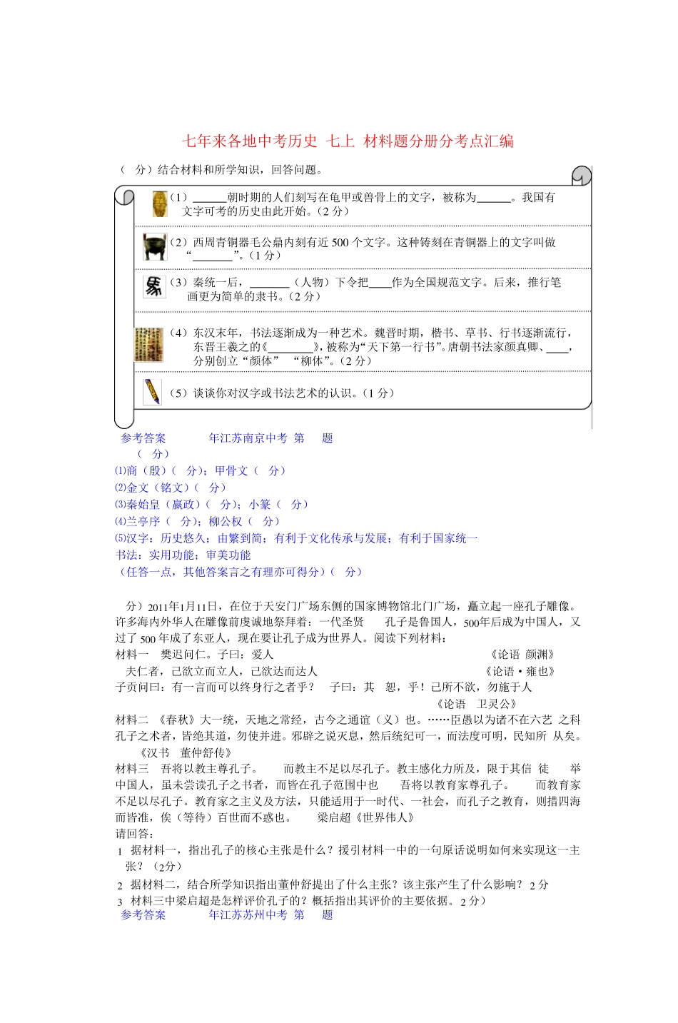 七年来各地中考历史七上材料题分册分考点汇_第1页