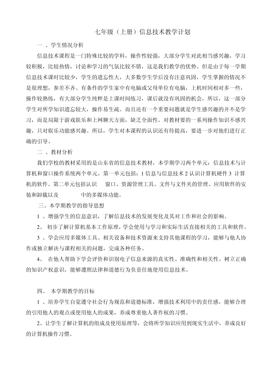 七年级(上册)信息技术教学计划_第1页