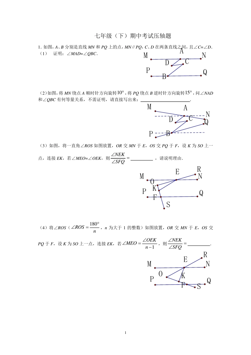 七年级(下)数学期中考试压轴题_第1页