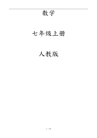 七年级(上册)电子版数学课本人教版
