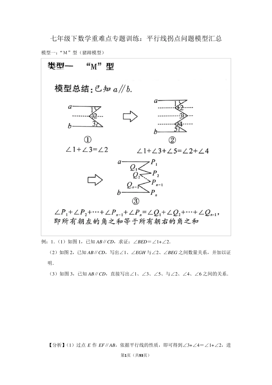 七年级(下)数学重难点专题训练：平行线中拐点问题模型汇总(40道经典题)_第1页