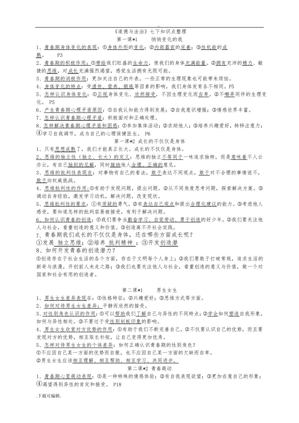 七年级(下册)道德与法治知识点精心整理_第1页