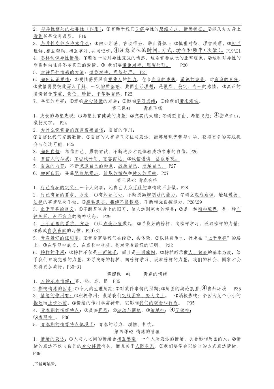 七年级(下册)道德与法治知识点精心整理_第2页