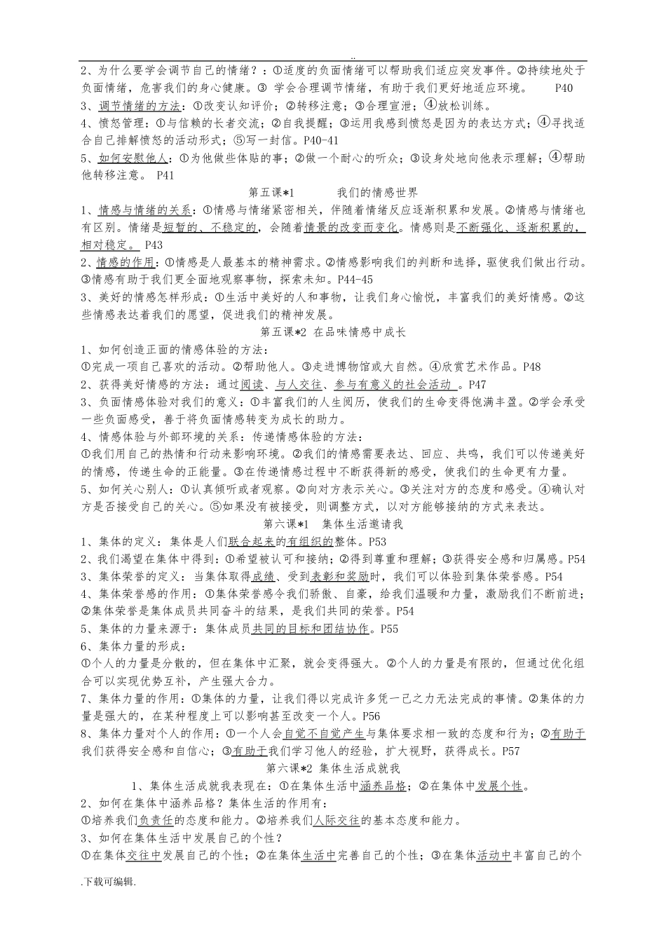 七年级(下册)道德与法治知识点精心整理_第3页