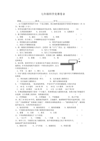 七年级(初一)科学竞赛试题