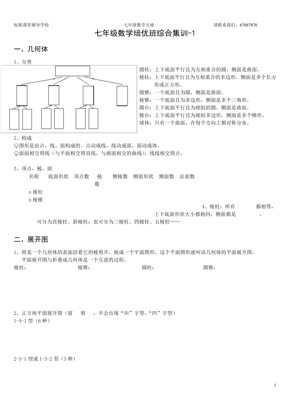 七年级(立体图形、展开图、截面、三视图)_第1页