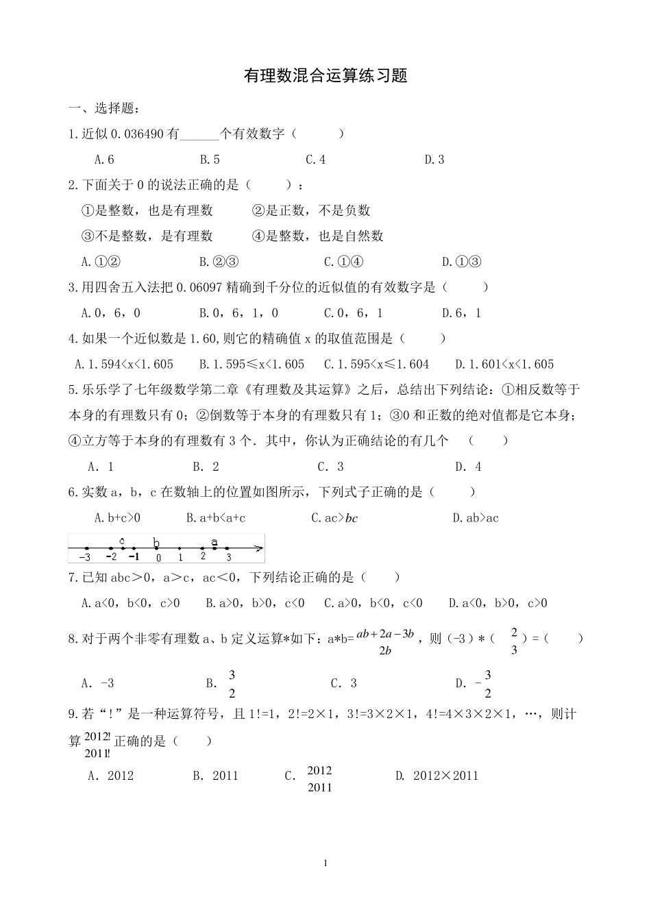 七年级_有理数混合运算及易错题练习_第1页