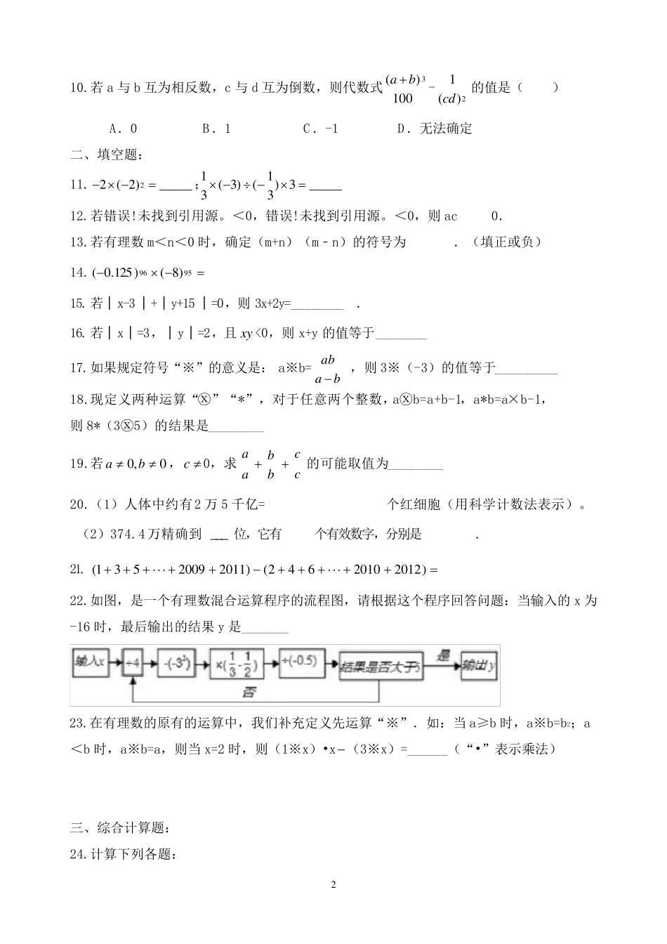 七年级_有理数混合运算及易错题练习_第2页