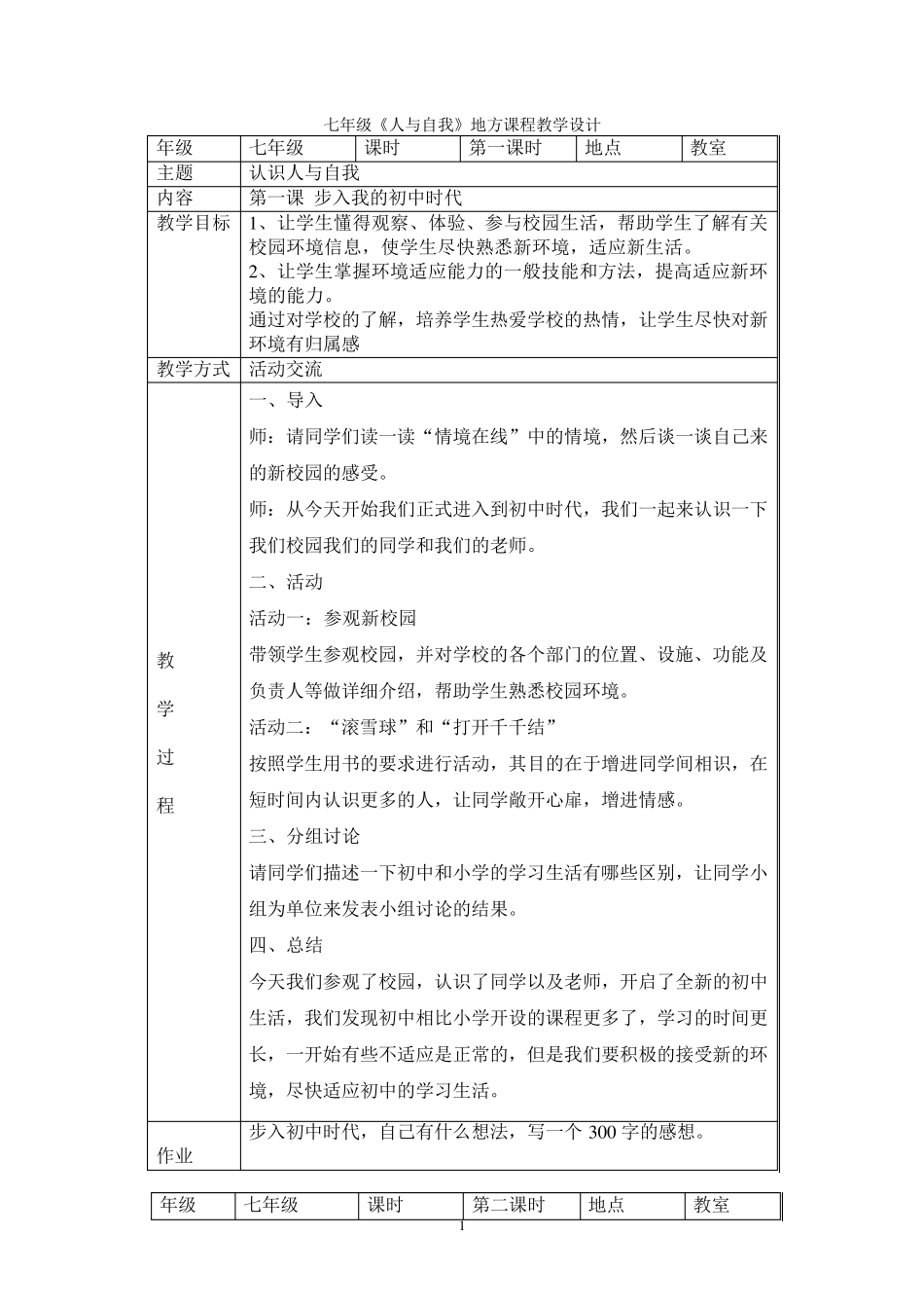七年级《人与自我》地方课程教学设计_第1页