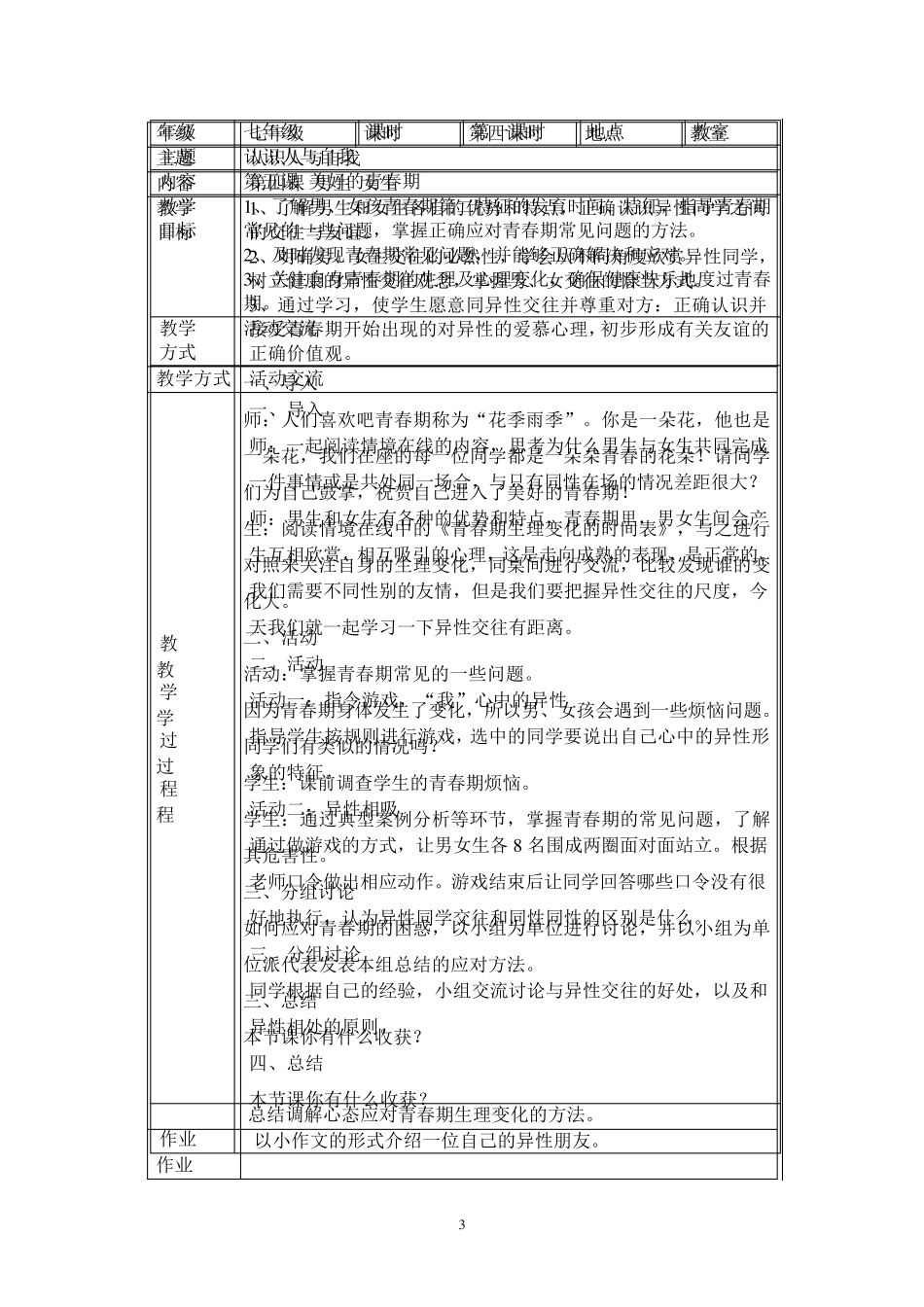 七年级《人与自我》地方课程教学设计_第3页
