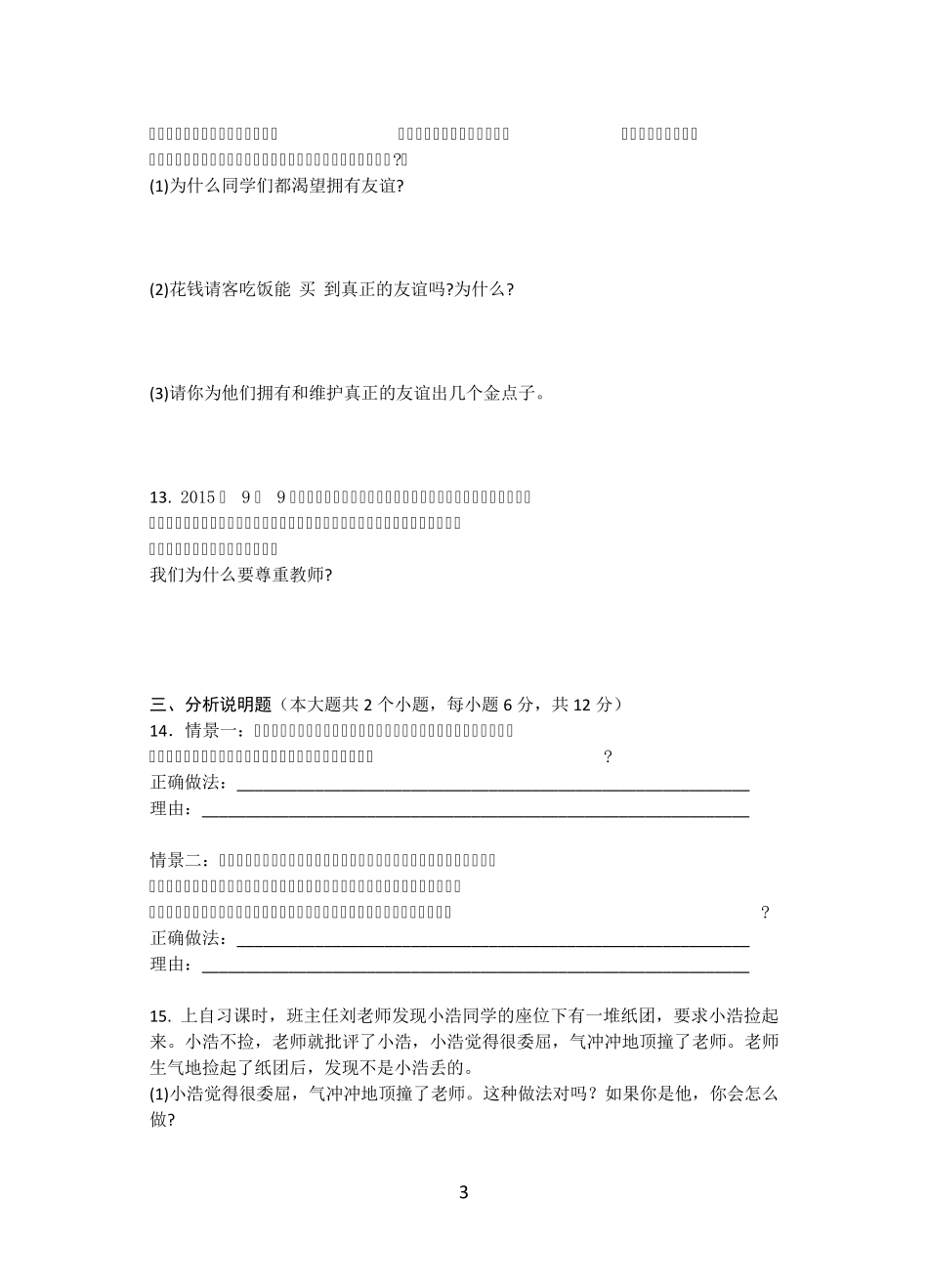 七年级《道德与法治》上册第二单元测试题_第3页