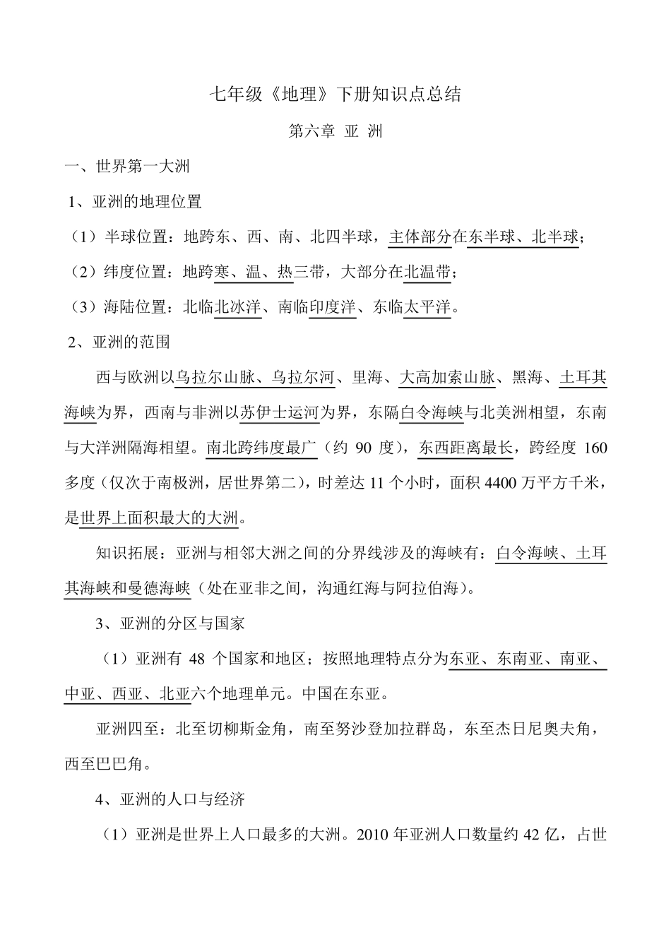 七年级《地理》下册知识点总结(新商务星球版)_第1页