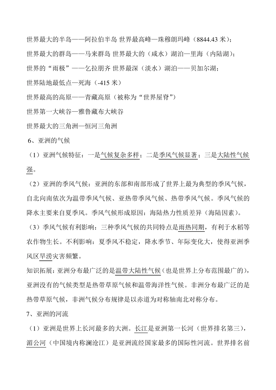 七年级《地理》下册知识点总结(新商务星球版)_第3页