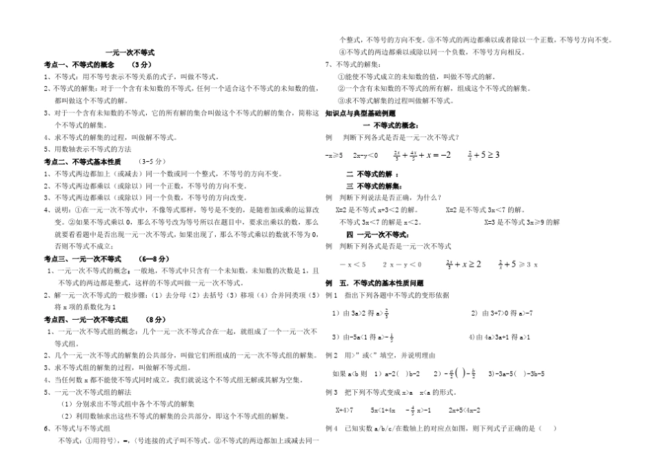 七年级一元一次不等式知识点及典型例题_第1页