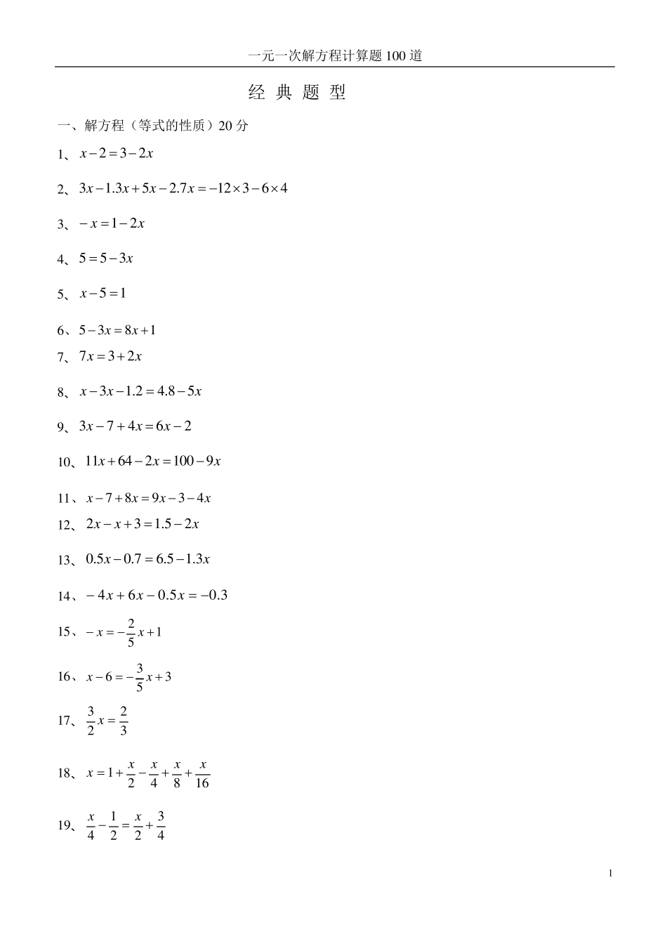 七年级一元一次方程经典题型计算题100道_第1页