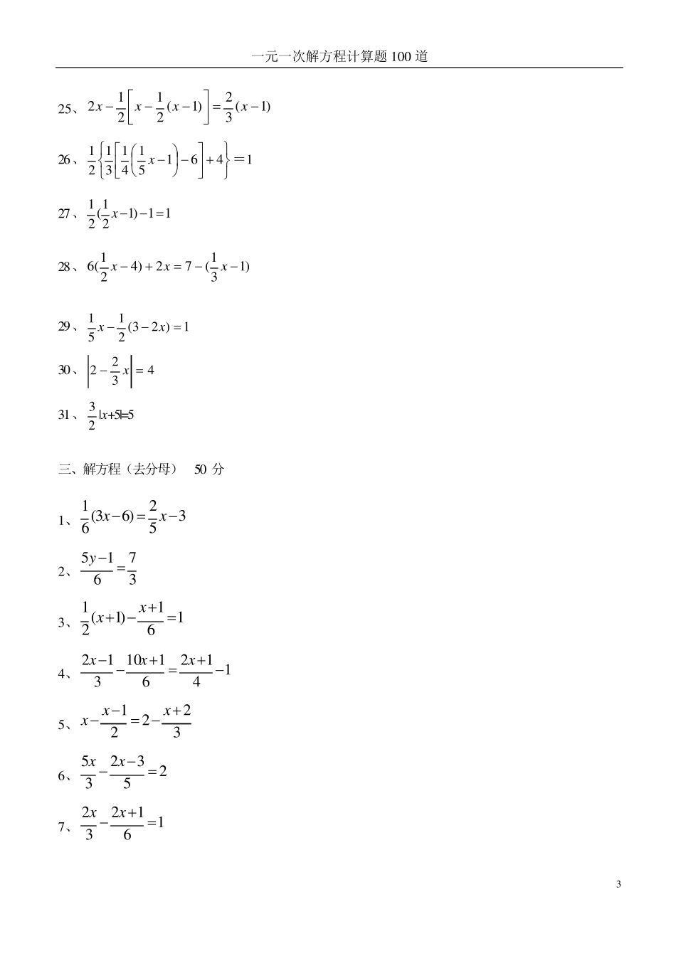 七年级一元一次方程经典题型计算题100道_第3页