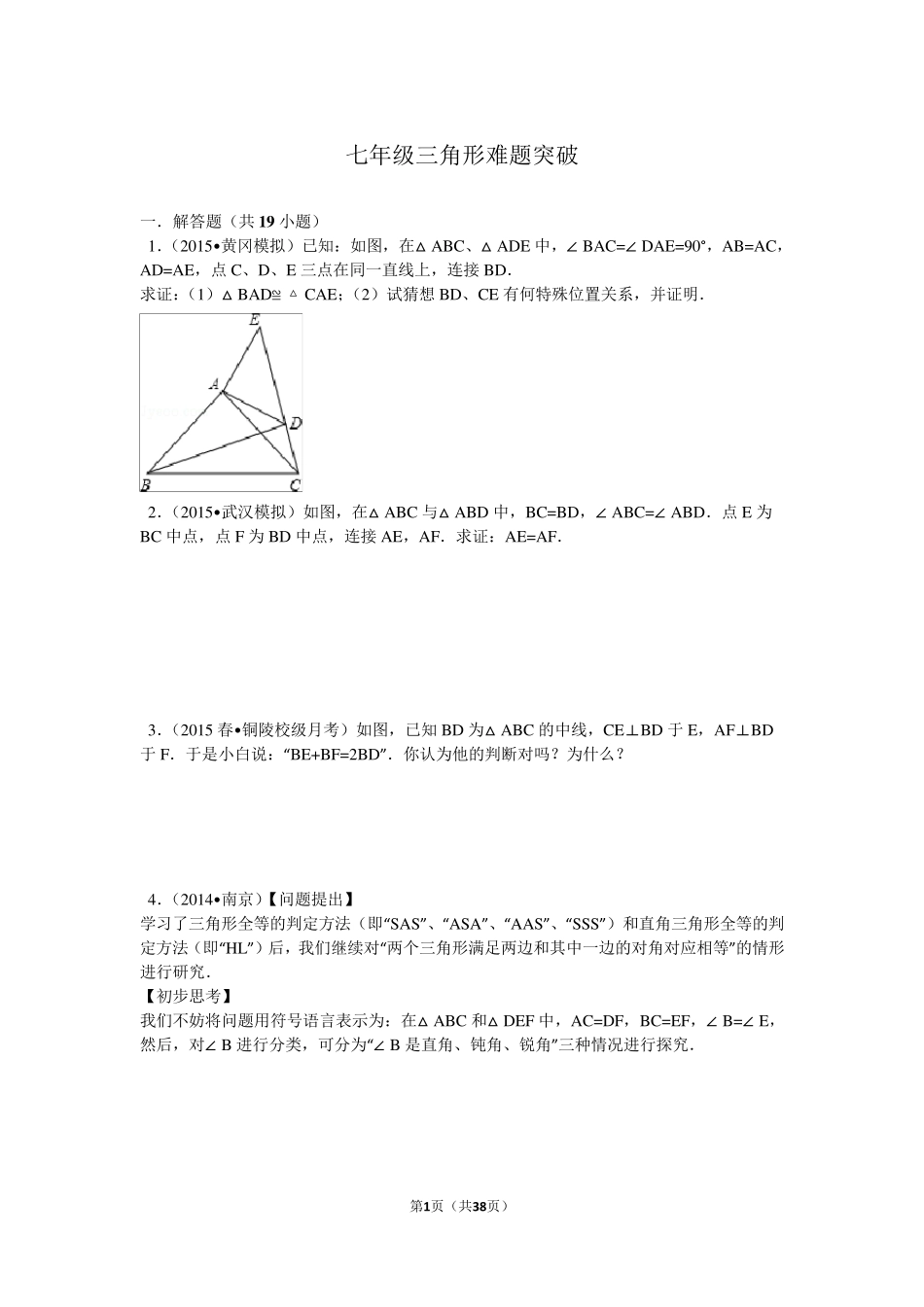 七年级三角形难题突破解析_第1页