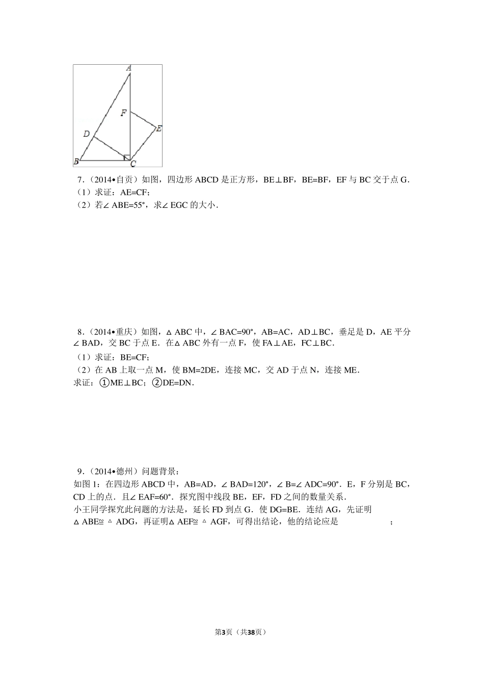 七年级三角形难题突破解析_第3页